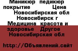 Маникюр, педикюр  покрытие Shellac › Цена ­ 350 - Новосибирская обл., Новосибирск г. Медицина, красота и здоровье » Другое   . Новосибирская обл.